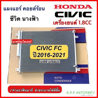 แผงแอร์ Honda ซีวิค FC ปี2016-2021 เครื่องยนต์ 1.8 (JT224) ฮอนด้า Civic FC น้ำยาแอร์ r-134a คอยล์ร้อน รังผึ้งแอร์