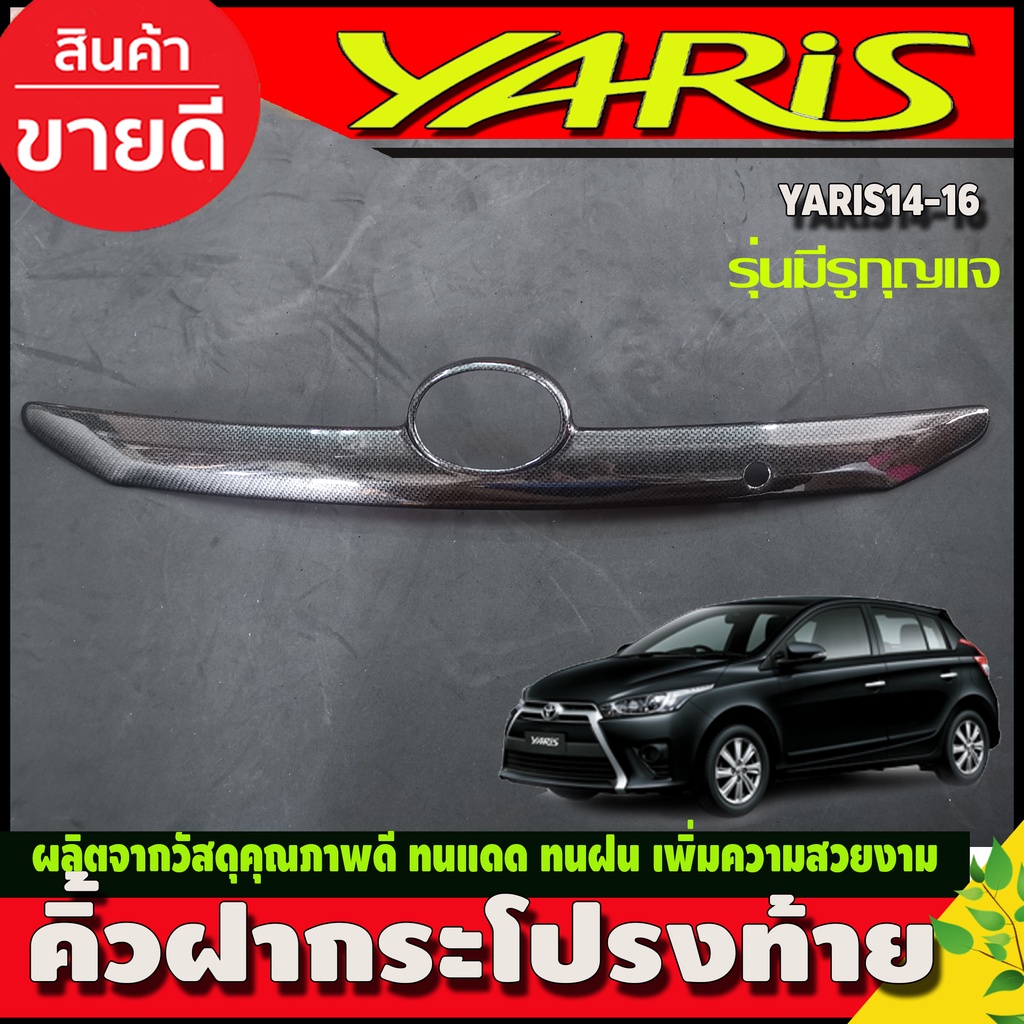 คิ้วฝากระโปรงท้าย โตโยต้า ยาริส TOYOTA YARIS 2014-2016 ลายคาร์บอน (รุ่นมีรูกุญแจ)