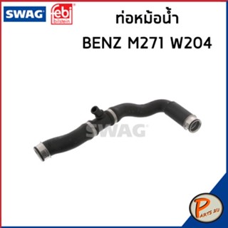 BENZ M271 ท่อหม้อน้ำ SWAG FEBI / เครื่อง M271 W204 / 2045010282 ท่อ เบนซ์ ท่อหายใจเบ็นซ์