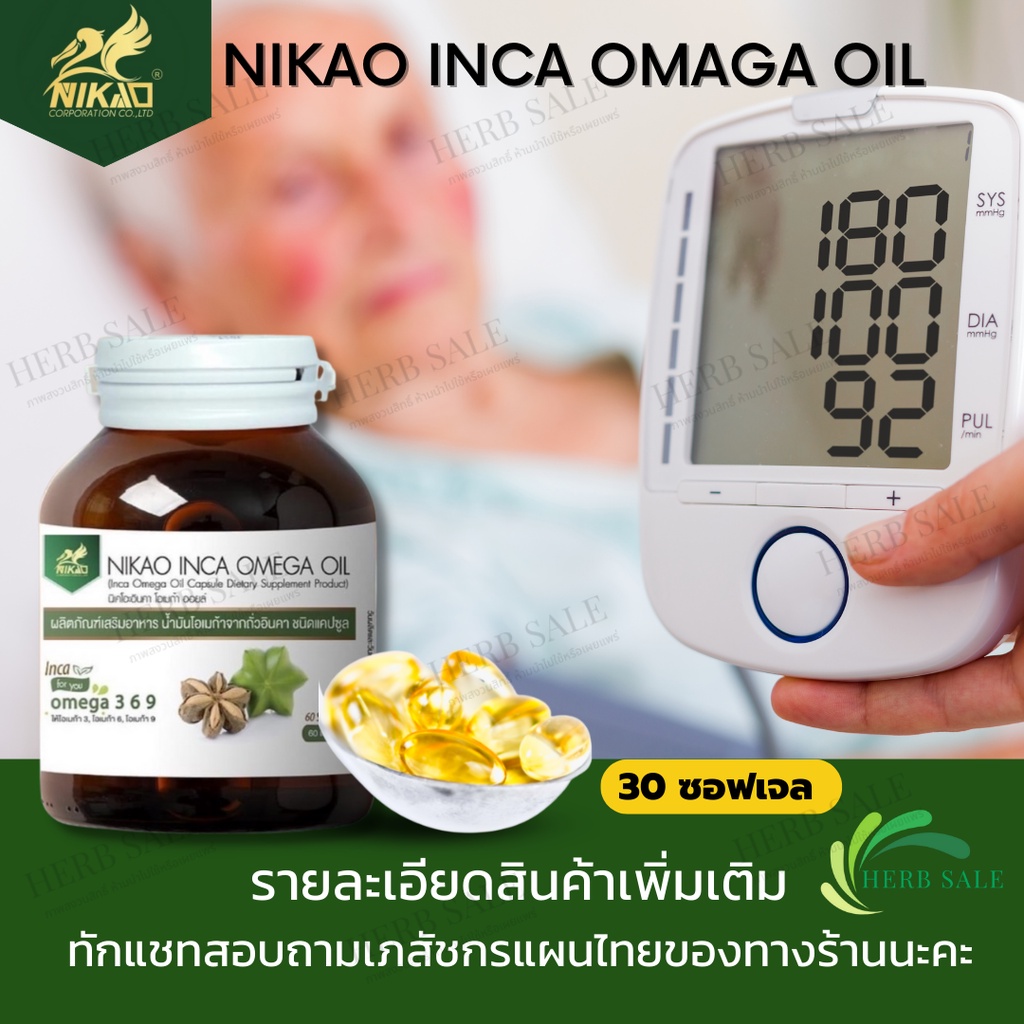 อินคา โอเมก้าออยล์ nikao inca omega oil (30 ซอฟเจล) น้ำมันถั่วดาวอินคา ของแท้ของ Nikao 100%