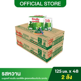 (2 ลัง) Anlene Acitifit แอนลีน แอคติฟิต นมกล่องยูเอชทีไขมันต่ำ สูตรแคลเซียมเข้มข้น รสหวาน ยกลัง 125 มล. (48 กล่อง/ลัง)