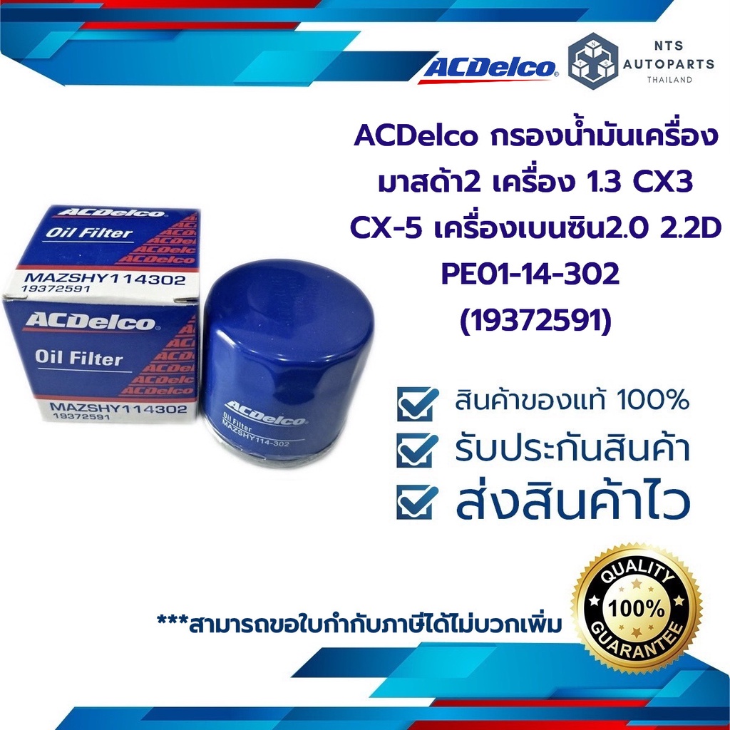 กรองเครื่อง MAZDA2  เครื่อง 1.3  1.5 เบนซิน MAZDA3 1.6 2.0 เบนซิน / CX-3/CX-5 เครื่อง 2.0 เบนซิน PE01-14-302 (19372591)