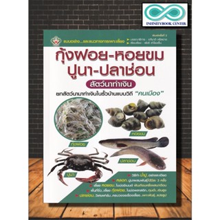 หนังสือเกษตร กุ้งฝอย-หอยขม-ปูนา-ปลาช่อน สัตว์นาทำเงิน : การเลี้ยงสัตว์ การขยายพันธุ์สัตว์ สัตว์เศรษฐกิจ