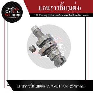 แกนราวลิ้น(แต่ง) WAVE110-I (54mm.)