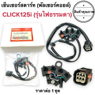 เซ็นเซอร์สตาร์ท CLICK125i พัลเซอร์คอยล์ พลัชเชอร์ คลิก125ไอ 31220-KZR-601 พัลเซอร์ติดขดลวดจานไฟ ตัวเชื่อมมัดไฟ