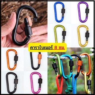 🗻Chanyoot🗻คาราไบเนอร์ คาราบิเนอร์อะลูมิเนียม คาราบิเนอร์ ตะขอ carabiner  D Shape คาราไบเนอร์ รูปตัวDขนาด 8 CM ตะขอแขวน