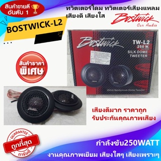 ยอดนิยมพร้อมส่ง!! BOSTWICK TW-L2 ลำโพงทวิตเตอร์เสียงแหลม ทวิตเตอร์โดม เสียงดี เสียงใส กำลังขับ 250วัตต์ รับประกัน 1ปี .