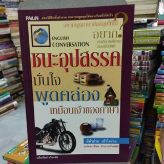 ชนะอุปสรรคมั่นใจพูดคล่องเหมือนเจ้าของภาษา