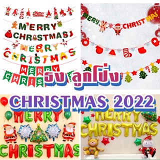 (พร้อมส่งด่วน 🇹🇭) ธงราวคริสต์มาส 2022 ป้ายธงตกแต่งคริสมาส Merry Christmas ป้ายซานตาครอส ลูกโป่ง ของขวัญ ปีใหม่