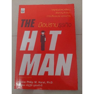 มือปราบธุรกิจ : The Hit Manผู้เขียน Ph.D. Philip W. Hurstผู้แปล ณัฏฐินี ชูเชิดศักดิ์