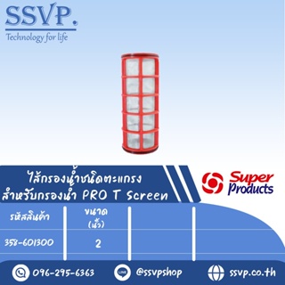 ไส้กรองแผ่นดิสก์T-SF สำหรับกรองน้ำ PRO T Screen ขนาด 2" รหัสสินค้า 358-601300 บรรจุ 1 ตัว