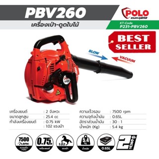 POLO รุ่น PBV260 เครื่องเป่า-ดูดใบไม้ ของแท้100%