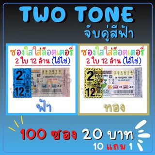 Two Tone ซองใสใส่ลอตเตอรี่ 2 สี 100 ใบ จับคู่สีฟ้า สกรีน​ 2ใบ 12ล้าน ซองแก้วใสใส่ลอตเตอรี่​ ซองหวย​ ซองใสสกีนกันน้ำ