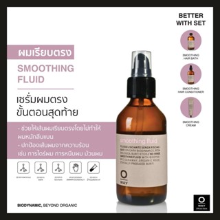 OWAY Smoothing Fluid เซรั่มไบโอไดนามิค ปรับผมให้แลดูตรง พริ้วสลวย มีน้ำหนัก