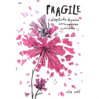 หนังสือ Fragile พัสดุตีกลับชำรุดง่ายและอาจสูญหาย สนพ.P.S. หนังสือเรื่องสั้น #อ่านเพลิน