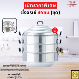 ซึ้งจรเข้ 34ซม.(ชุด)ซึ้ง ตราจระเข้❤️❤️ หม้อนึ่งอลูมิเนียม 3 ชั้น (ชุด) ตราจระเข้ มีชั้นนึ่ง 2 ชั้น และ มีฐานใส่น้ำ