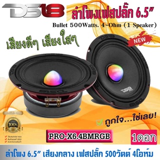 ลำโพงเสียงกลาง เฟสปลั๊ก 6.5นิ้ว DS18 รุ่นPRO-X6.4BMRGB ลำโพงลูกโดด เสียงกลาง เฟลปลั๊ก ไฟ RGB เปลี่ยนสี กำลังขับ 500วัตต์