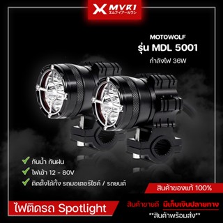 ไฟสปอร์ตไลท์ 36W (Led 6 ดวง) Motowolf MDL 5001 ไฟติดรถมอเตอร์ไซค์ ไฟติดรถ Spotlight ติดมอเตอร์ไซค์ มีเก็บเงินปลายทาง