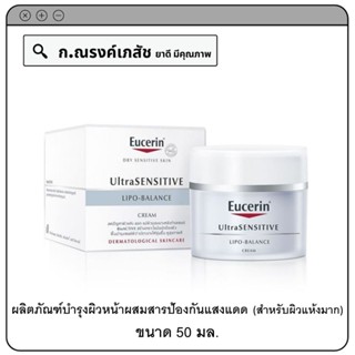 Eucerin UltraSENSITIVE LIPO-Balance Cream SPF6 ผลิตภัณฑ์บำรุงผิวหน้าผสมสารป้องกันแสงแดด (สำหรับผิวแห้งมาก) 50 มล.