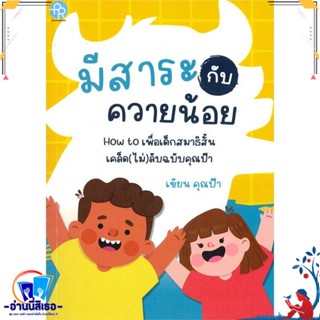 หนังสือ มีสาระกับควายน้อย สนพ.ปั้นรัก หนังสือหนังสือเด็กน้อย หนังสือภาพ/นิทาน