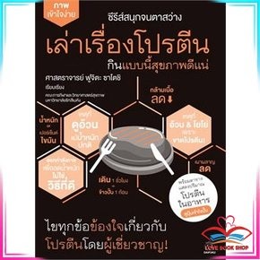 หนังสือ เล่าเรื่องโปรตีน กินแบบนี้สุขภาพดีแน่ หนังสือสุขภาพ ความงาม สินค้าใหม่ พร้อมส่ง