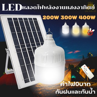 แบตเตอรี่พลังงานแสงอาทิตย์ 200W, 300W, 400W, หลอดไฟแบตเตอรี่พลังงานแสงอาทิตย์, หลอดไฟ LED, หลอดไล่ยุง, หลอดไฟแบตเตอรี่