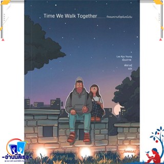 หนังสือ Time We Walk Together สนพ.แจ่มใส หนังสือเรื่องสั้น สาระบันเทิง