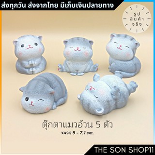 ตุ๊กตาแมวอ้วนตัวใหญ่ ชุดละ 5 ตัว มีขายแยก พร้อมส่งจากไทย โมเดลแมวน่ารัก ตุ๊กตาหน้ารถ ตุ๊กตาโต๊ะคอม กาชาปอง ส่งจากไทย