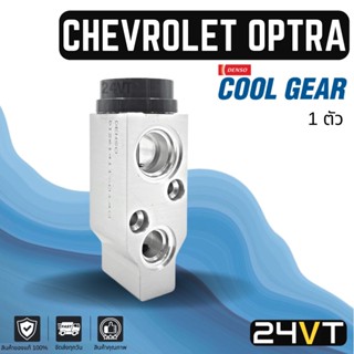 วาล์วแอร์ แท้ COOLGEAR เชฟโรเลต ออพตร้า CHEVROLET OPTRA วาล์วบล็อก วาล์วบล็อค วาล์วตู้แอร์ ตู้แอร์ คอล์ยเย็น วาล์ว คอยแอ