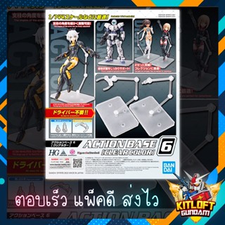 BANDAI ACTION BASE 6 CLEAR แบบใส ฐานกันดั้ม ขาตั้ง ขาตั้งกันดั้ม KITLOFT GUNDAM GUNPLA กันดั้ม หุ่นยนต์