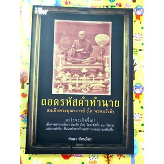 🌷ถอดรหัสคำทำนายสมเด็จพระพุฒาจารย์โต พรหมรังษี มือ2สภาพดี🙏🙏