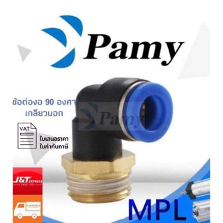 PAMY MPL ข้อต่อลม ข้อต่องอ 90 องศาเกลียวนอก เสียบสายลม 2 ทางตรง ข้อต่อสายPU