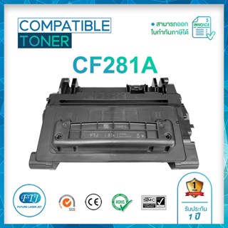 CF281A ตลับหมึกเทียบเท่า รับประกัน 1 ปี สำหรับรุ่น HP LaserJet Enterprise : M604 / M605 / M606 / MFP M630