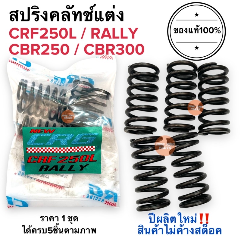 สปริงครัช CRG แท้100% ปีผลิตใหม่ CRF250L / CRF250 RALLY / CBR250 / CBR300 สปริงคลัทช์CRG สปริงซีอาจี สปริงcrg