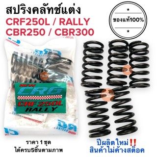 สปริงครัช CRG แท้100%‼️ปีผลิตใหม่ CRF250L / CRF250 RALLY / CBR250 / CBR300 สปริงคลัทช์CRG สปริงซีอาจี สปริงcrg