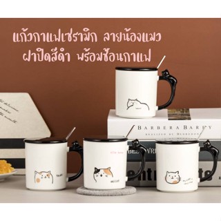 แก้วกาแฟ ลายน้องแมว พร้อมฝาปิดสีดำ และช้อนกาแฟ ถ้วยชา กาแฟ แก้วมัค เซรามิก ขนาด360ml