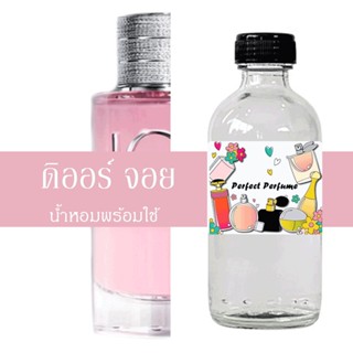 ดิออ จอย น้ำหอมพร้อมใช้ ปริมาณ 125 ml. แถมฟรีขวดสเปร์ย 10 ml. 1 ขวด