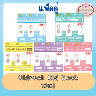 (แพ็คคู่) Oldrock Old Rock 10ml โอลด์ร็อค โอลด์ ร็อค 10มล