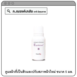 Equilibrium Antiacne Solution ดูแลผิวที่เป็นสิวและปรับสภาพผิวใหม่ 5 มล.