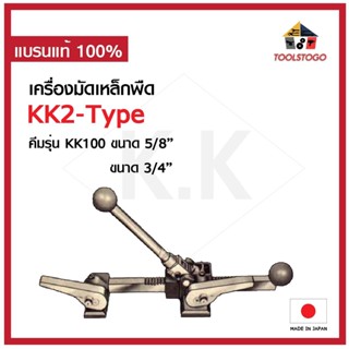 K.K เครื่องมัดเหล็ดพืด KK-2 Type+KK-100 Type คีมมัดเหล็ก คีมรัดเหล็ก เครื่องรัด เครื่องรัดเหล็ก คีม KDS