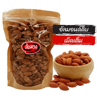 อัลมอนด์ดิบ เม็ดเต็ม (raw almonds) by ล้อมวง (RomWong) เมล็ดอัลมอนด์ดิบ แอลมอนด์ดิบ เม็ดอัลมอนด์ดิบ อัลมอนด์ ถั่ว