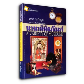 หนังสือ นานาพิพิธภัณฑ์ A VARIETY OF MUSEUMS