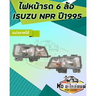 ไฟหน้า 6 ล้อ สำหรับ ISUZU NPR ปี 1995 สินค้านำเข้าเกรดใต้หวั่น ข้างซ้าย และ ข้างขวา