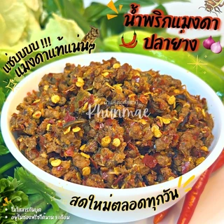 น้ำพริกแมงดาปลาย่าง💥 อร่อยถูกปากถูกใจ❤️ ของดีเมืองอุทัยธานี