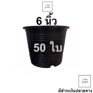 กระถางดำ 6  นิ้ว 50 ใบ