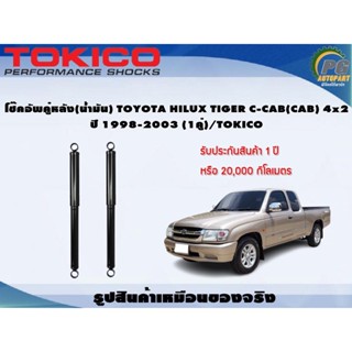 โช๊คอัพคู่หลัง(น้ำมัน) TOYOTA HILUX TIGER C-CAB(CAB) 4x2 ปี 1998-2003 (1คู่)/TOKICO