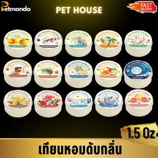 Pet House Candle เทียนหอมดับกลิ่นเหม็น 1.5 OZ ไร้สารพิษทำจากถั่วเหลืองธรรมชาติ 100% ใช้ในบ้านที่มีเด็กหรือสัตว์เลี้ยงได้