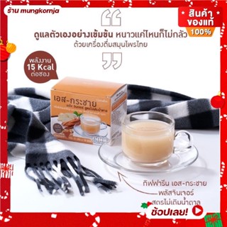 เครื่องดื่มสมุนไพร เอส-กระชายพลัส จินเจอร์ เครื่องดื่มกระชายขาว เครื่องดื่มขิงผงสำเร็จรูป กระชายผง ไม่มีน้ำตาล กิฟฟารีน