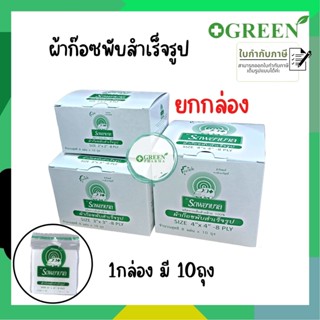 ผ้าก๊อซพับสำเร็จรูป ตรารถพยาบาล ขนาด 2"x2" / 3"x3" / 4"x4" 8ply