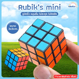 รูบิก สําหรับเด็ก รูบิค มินิลูกบาศก์ รูบิคจิ๋ว หมุนได้ ขนาดเล็ก 3 ซม. Rubiks ของเล่นสำหรับฝึกสมาธิ